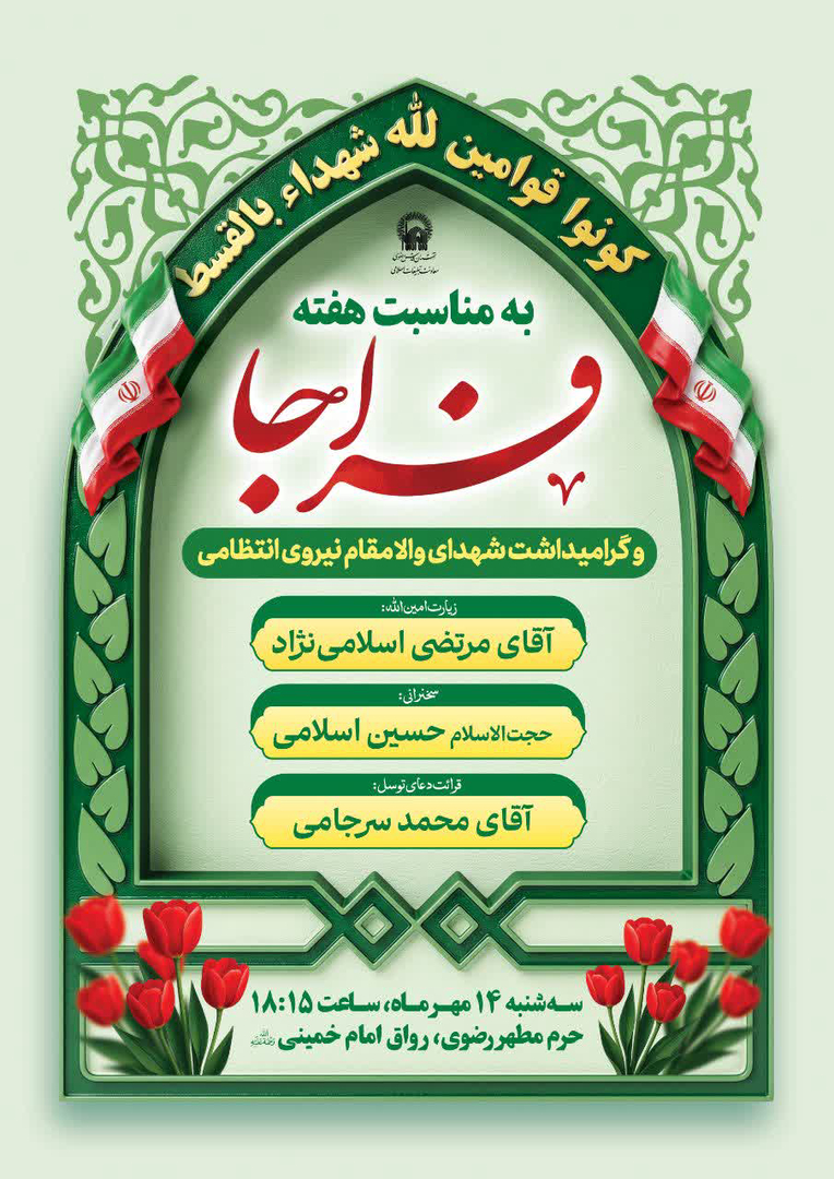 سخنرانی حجت الاسلام حسین اسلامی در حرم مطهر رضوی