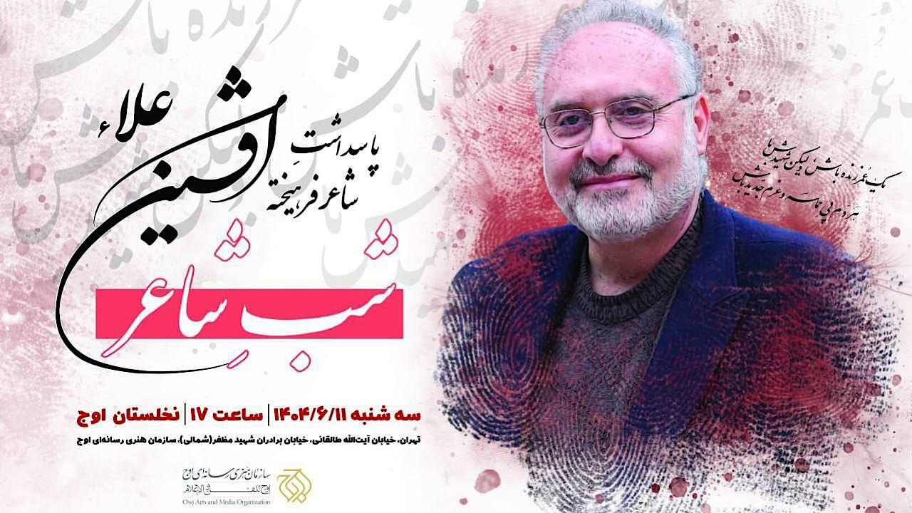 پاسداشت شاعر پیشکسوت «افشین علاء» برگزار میشود