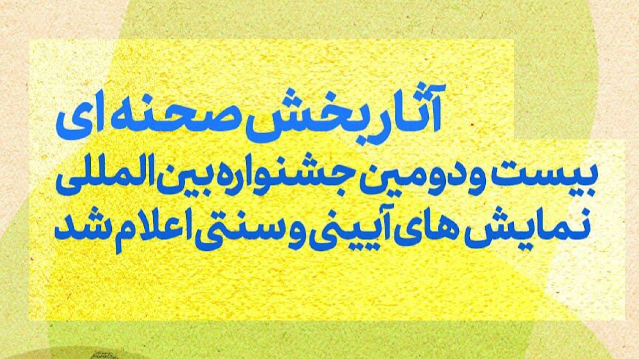 آثار بخش صحنه‌ای جشنواره بین‌المللی نمایش‌های آیینی و سنتی اعلام شد