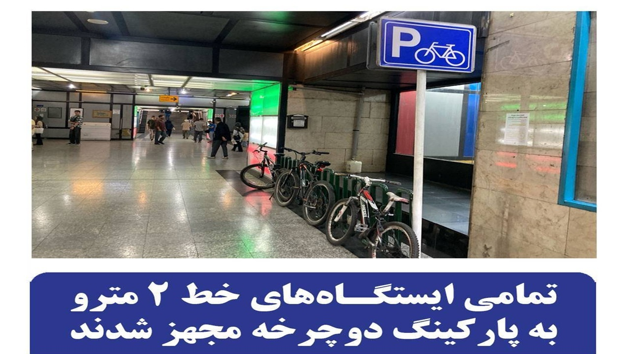 تمامی ایستگاه های خط دو مترو به پارکینگ خودرو مجهز شدند