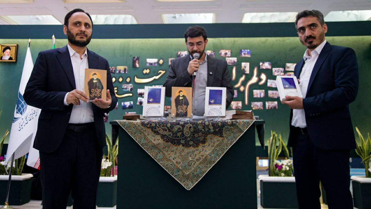 رونمایی از دو کتاب درباره شهید آیتالله رئیسی