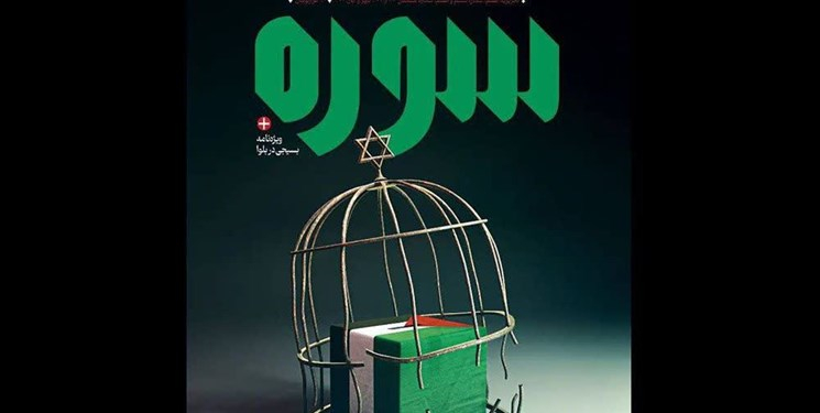 «جمهوری اسلامی فلسطین» عنوانی که شماره جدید سوره با آن منتشر شد