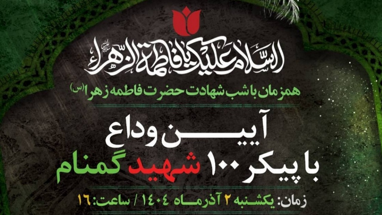 آیین وداع با پیکر ۱۰۰ شهید گمنام برگزار می‌شود