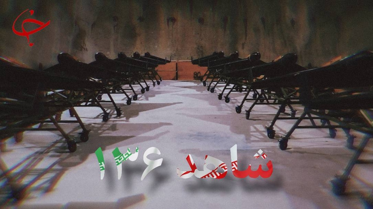 از تحریم تا تحسین؛ «شاهد» چگونه به الگوی جدید پهپادی تبدیل شد؟ + فیلم