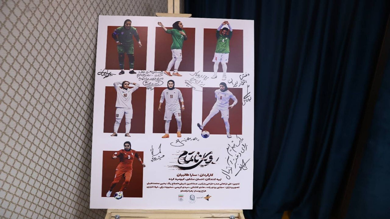 پوستر فیلم مستند رویای ناتمام رونمایی شد