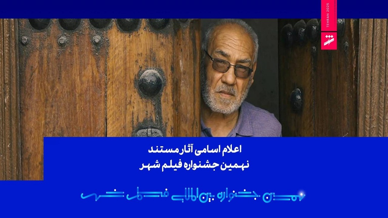 اعلام اسامی آثار مستند نهمین جشنواره بینالمللی فیلم شهر