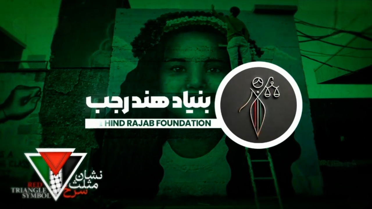 بنیادی به نام دختربچه فلسطینی که توسط اسرائیل شهید شد + فیلم