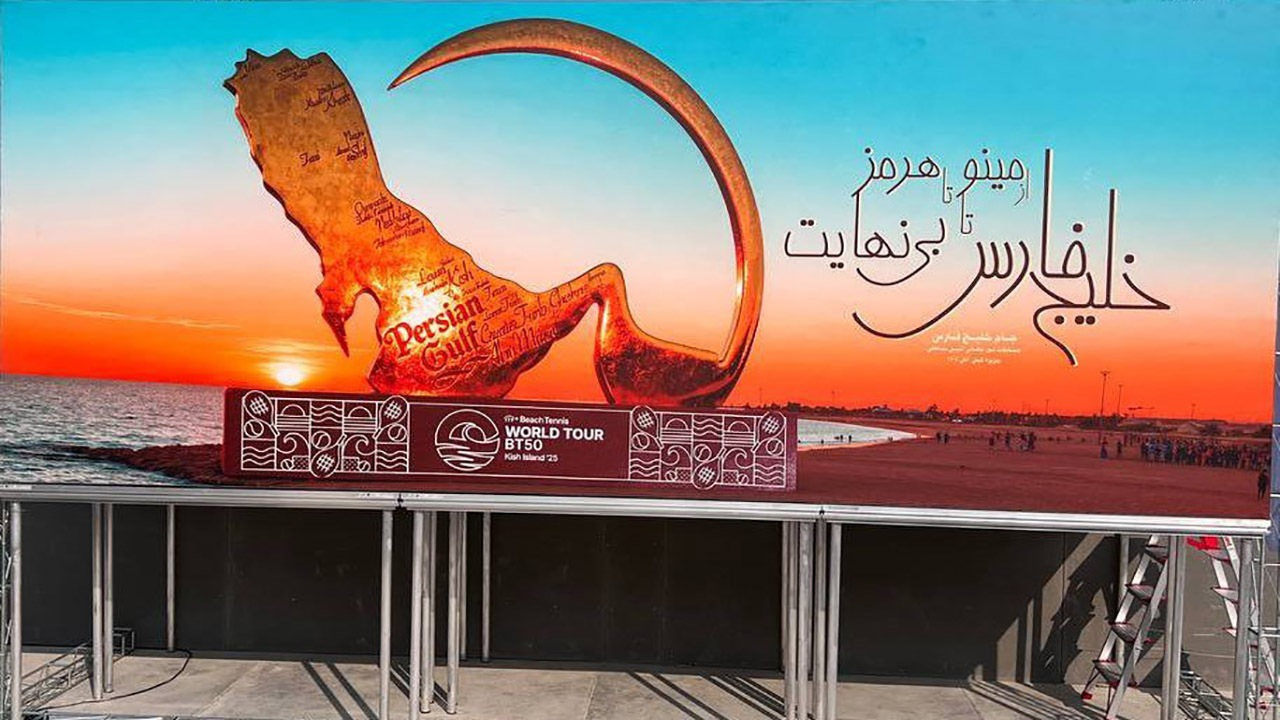 آغاز رویداد بینالمللی تنیس ساحلی در کیش با شعار «از مینو تا هرمز، خلیج فارس تا بینهایت»