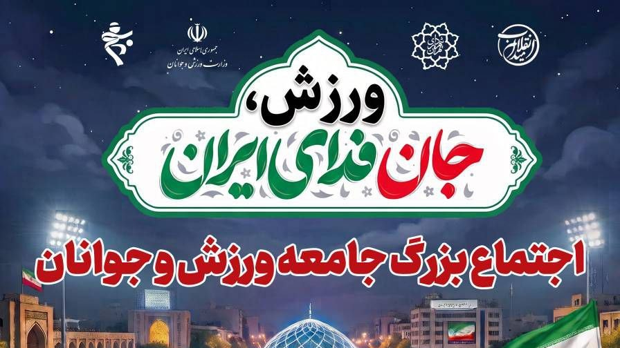 جامعه ورزش تهران دوشنبه در میدان انقلاب تجمع می‌کنند