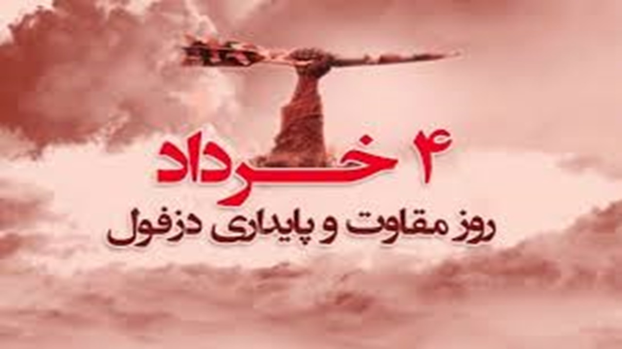 چهارم خرداد روز مقاومت و پایداری دزفول + فیلم