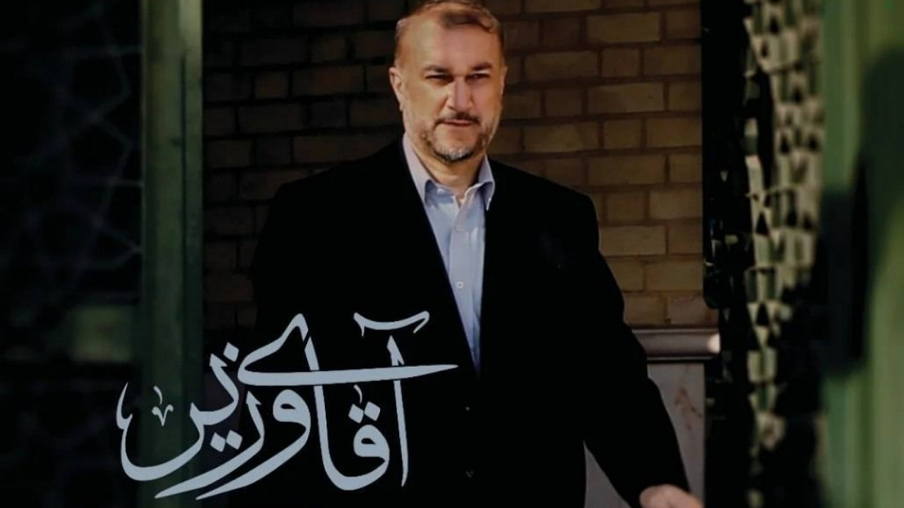 «آقای وزیر»؛ نگاهی نو به ابعاد شخصیتی شهید امیرعبداللهیان