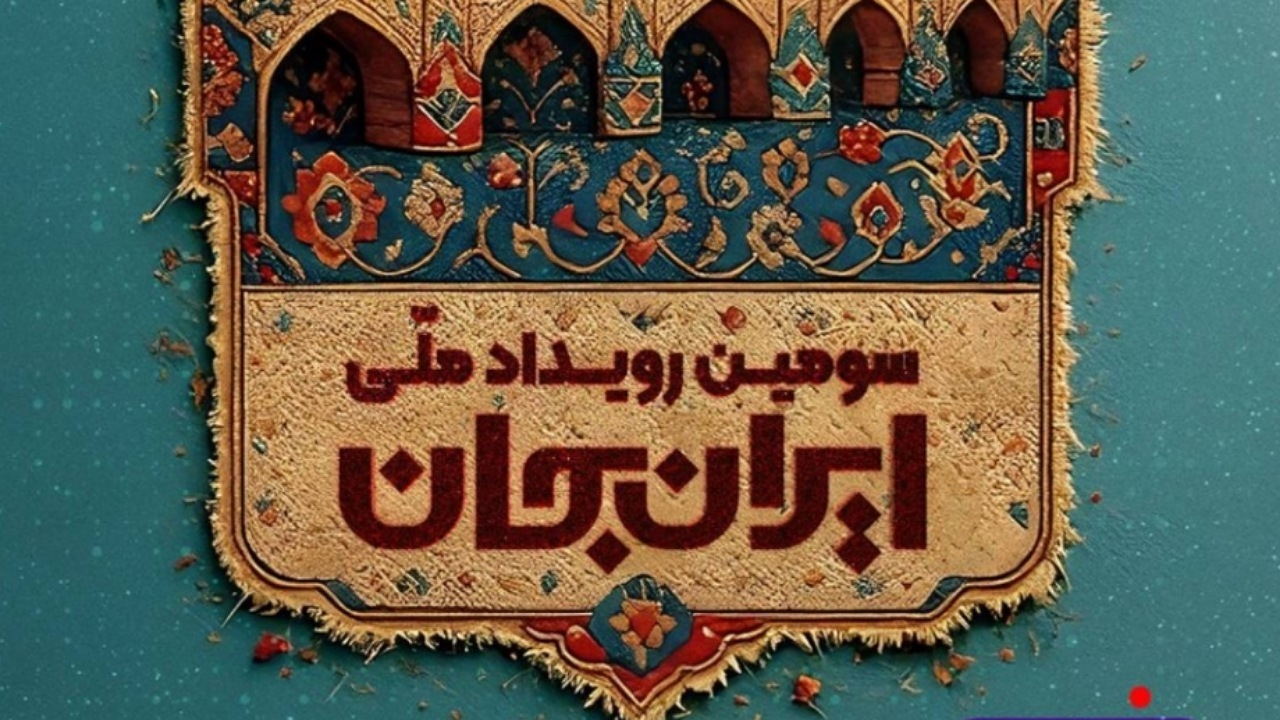 «ایران جان ـ اصفهان ایران» در حوزه کودک و نوجوان
