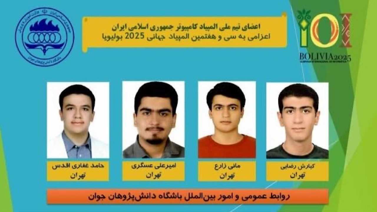 درخشش تیم دانش‌آموزی ایران در المپیاد جهانی کامپیوتر