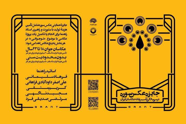 برگزاری «جایزه‌ی  عکس سوره» در سی سالگی تأسیس خانه عکاسان ایران