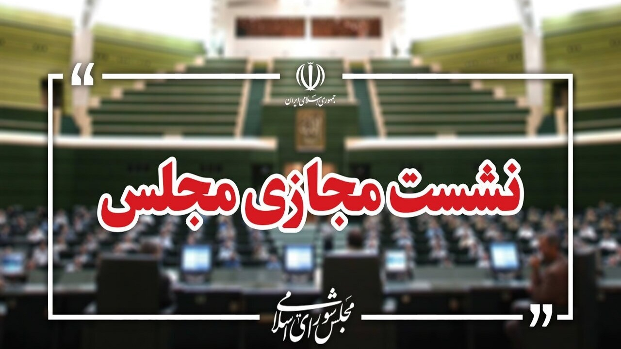 سوال از از وزیر راه و شهرسازی در دستورکار امروز مجلس