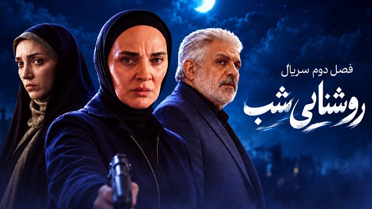 فصل دوم «روشنایی شب» از امشب در قاب شبکه یک