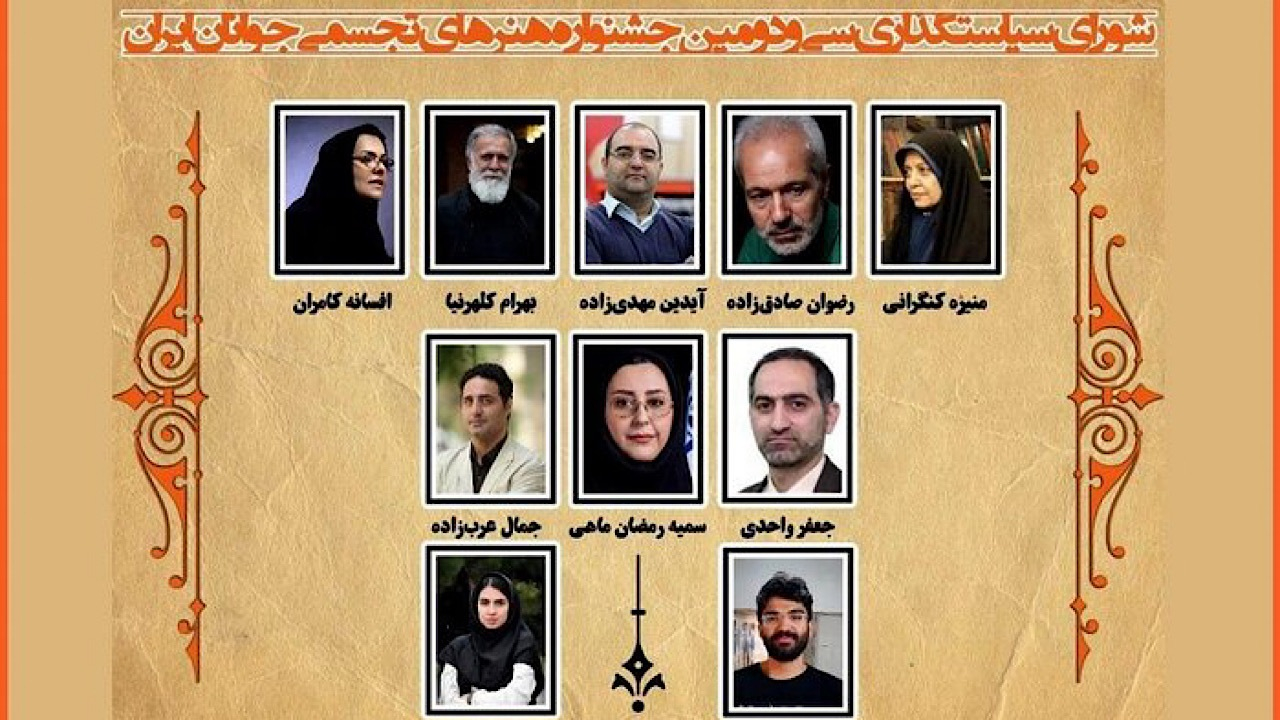 معرفی اعضای شورای سیاستگذاری سی و دومین جشنواره تجسمی جوانان