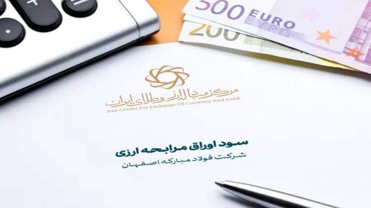 سود ارزی خریداران اوراق مرابحه فولاد مبارکه پرداخت شد/ انتشار ۲.۳ میلیارد یورو اوراق جدید در دست بررسی است