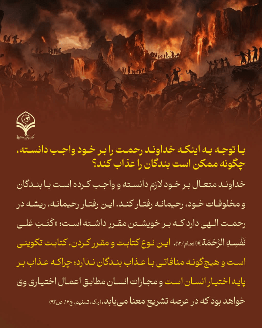 چگونه ممکن است خداوند بندگان را عذاب کند؟
