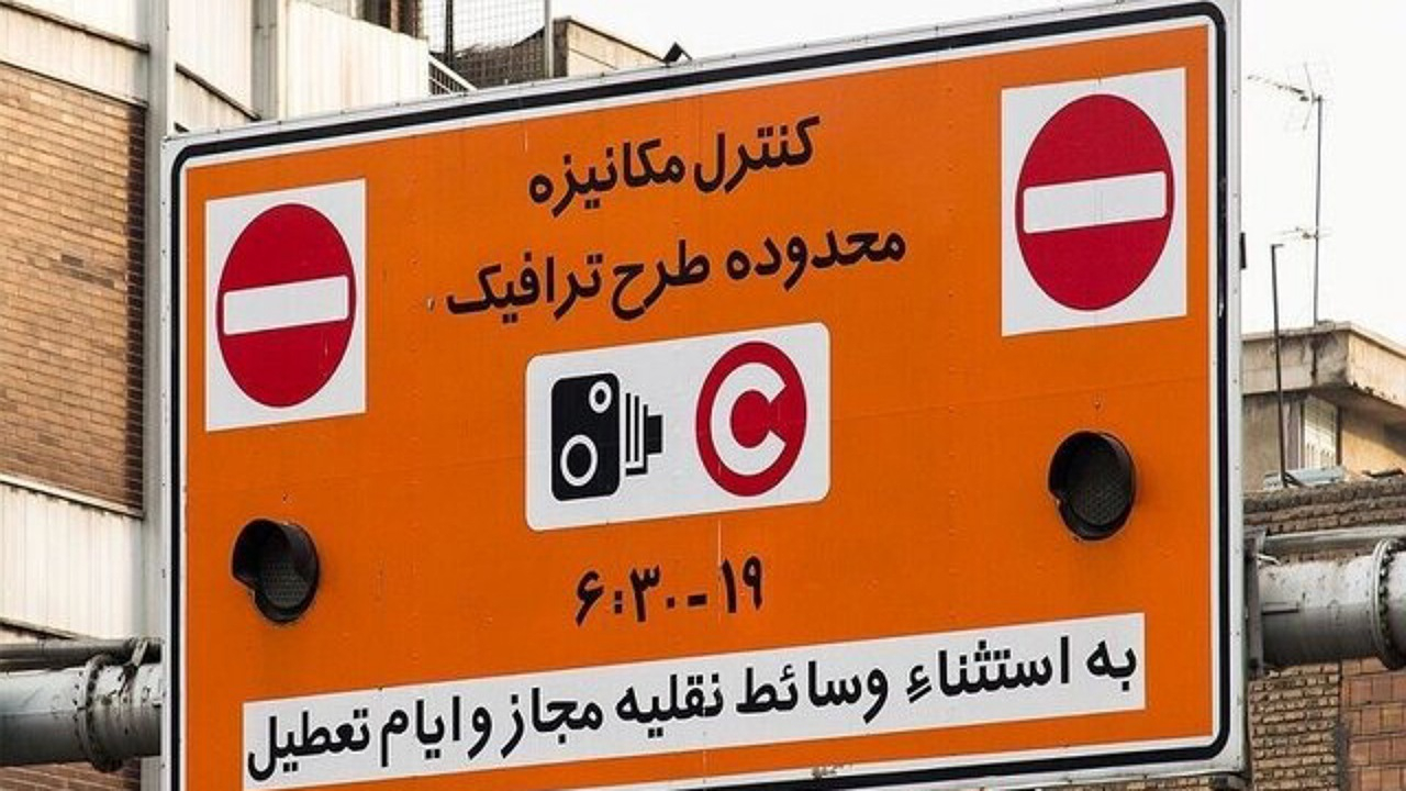 جریمه ورود به محدوده طرح از ۲۸ خرداد تا ۸ تیر حذف میشود