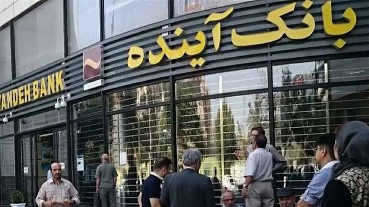 خرید ۸۱۸ میلیون سهم سهامداران خُرد بانک آینده از سوی صندوق ضمانت سپردهها