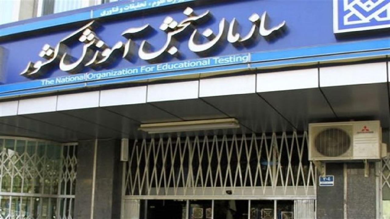 اطلاعیه انتخاب رشته شرکتکنندگان آزمون سراسری سال ۱۴۰۴