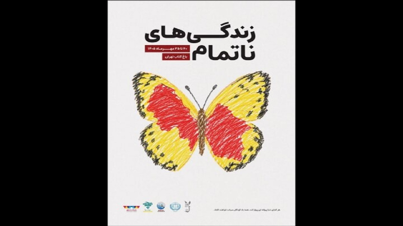 رویداد «زندگیهای ناتمام» به یاد کودکان شهید برگزار میشود