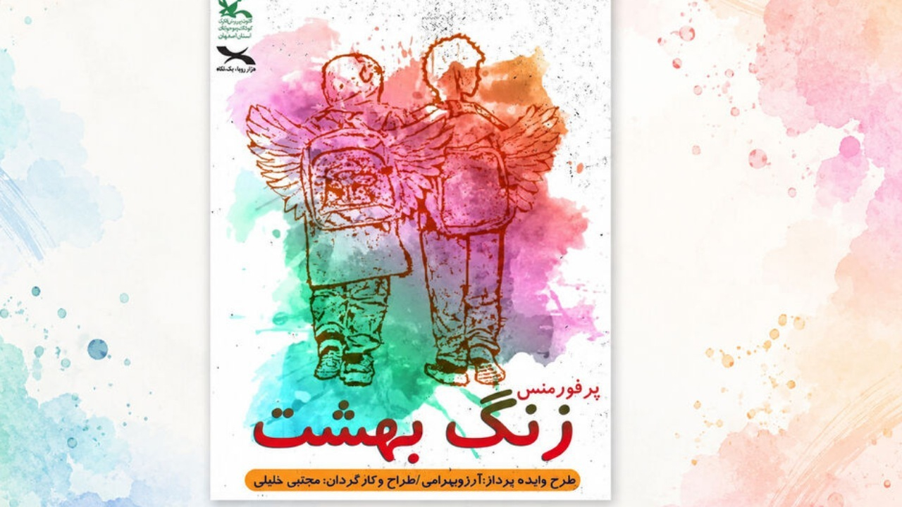 «زنگ بهشت» به یاد معلمان و دانش‌آموزان شهید اجرا می‌شود