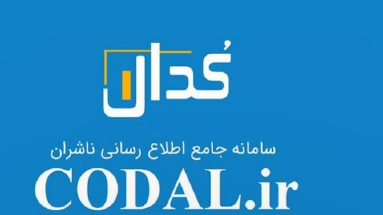 احتمال اختلال موقت و کوتاه مدت در سامانه کدال