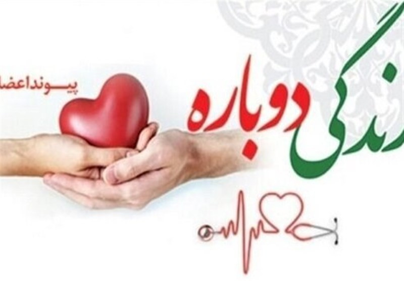 صدور ۳۰۰ هزار گواهینامه با نشان اهدای عضو در کشور