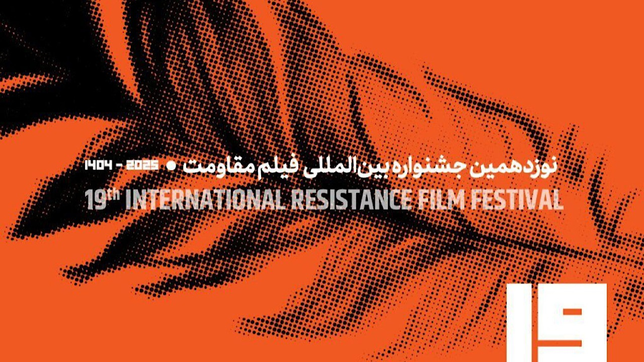 فراخوان نوزدهمین جشنواره بینالمللی فیلم مقاومت منتشر شد