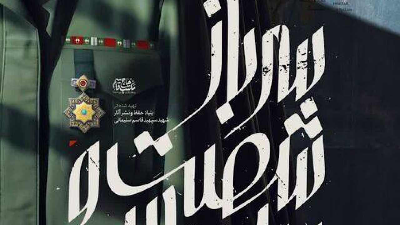 پخش مستند «سرباز شصت و سه ساله» از شبکه یک سیما