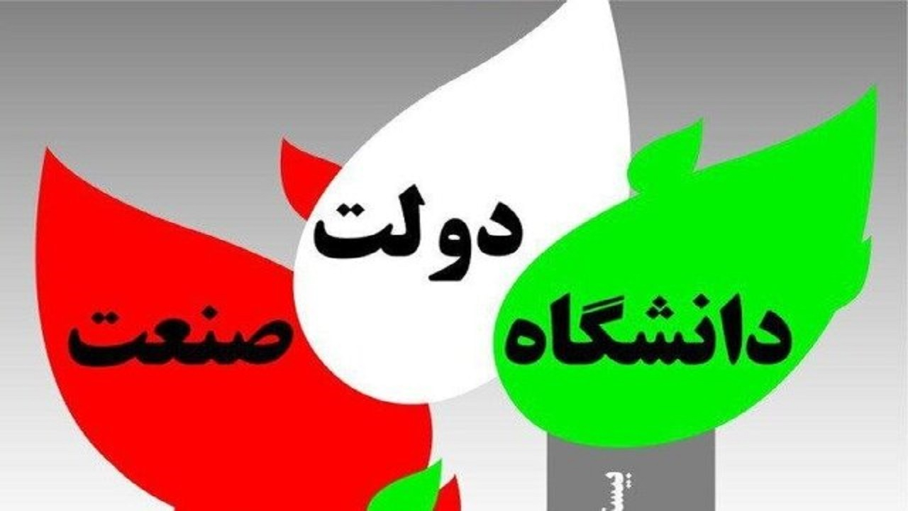 کنگره سراسری همکاریهای سه جانبه دولت، صنعت و دانشگاه به تعویق افتاد
