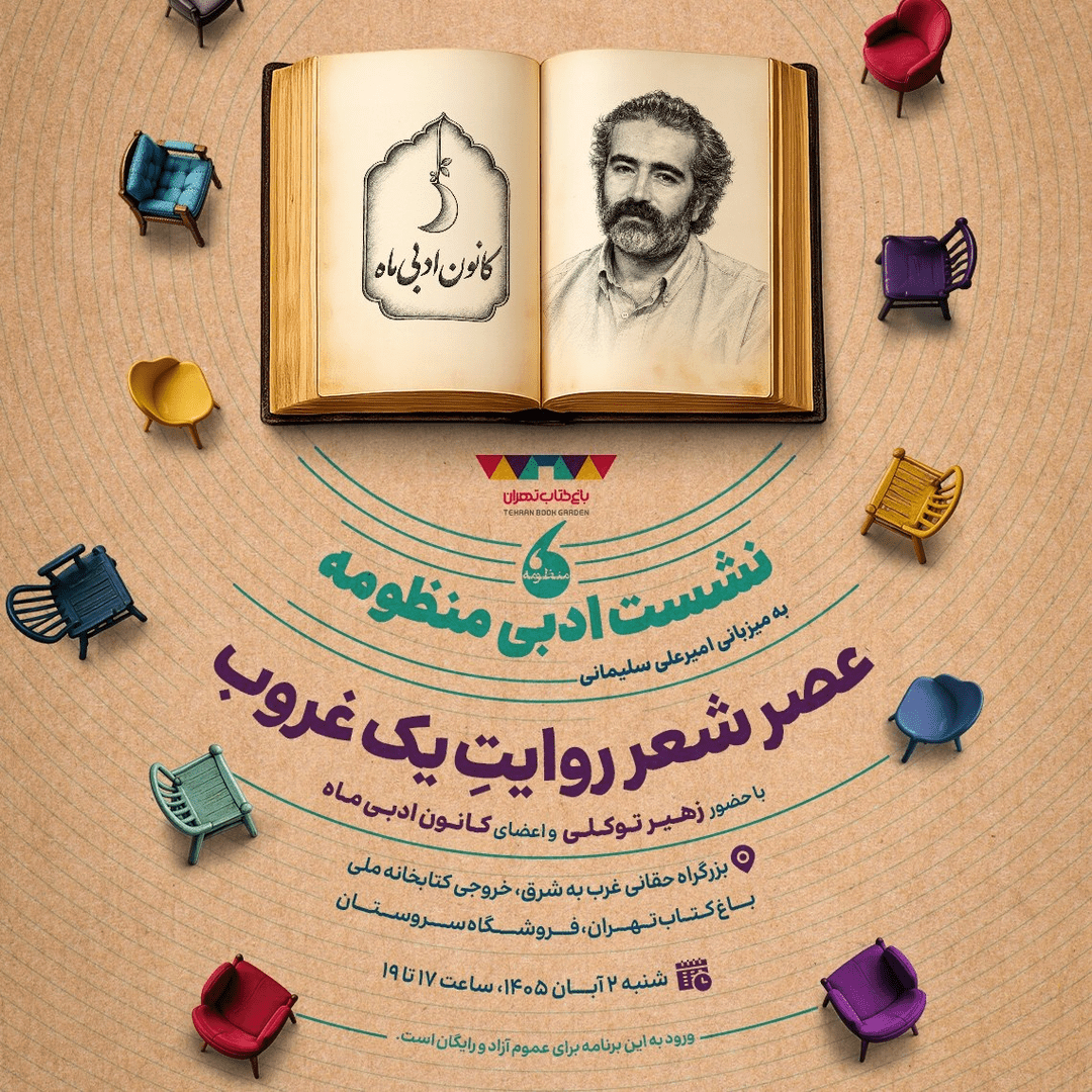 عصر شعر روایت یک غروب