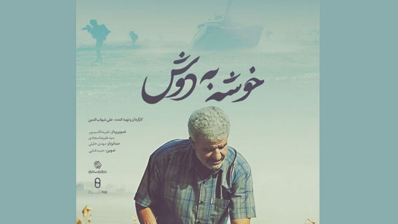 روایت مقاومت رزمندگان در خرمشهر؛ «خوشه به دوش» روی آنتن میرود