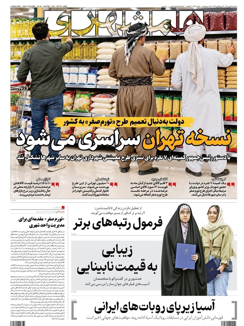 صفحه اول روزنامههای سهشنبه ۱۴ مهر ۱۴۰۵