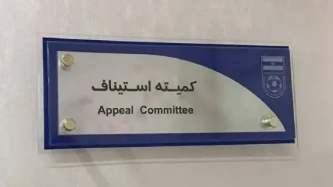 اعلام آرای استیناف