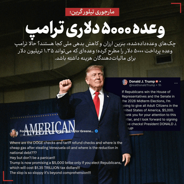 وعده ۵۰۰۰ دلاری پوشالی ترامپ!!!