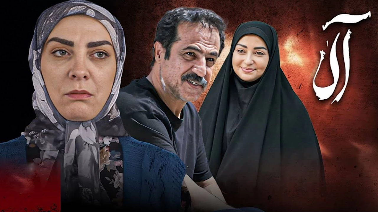 سریال «آلا»؛ همسفر امید تا قلب خانوادههای ایرانی