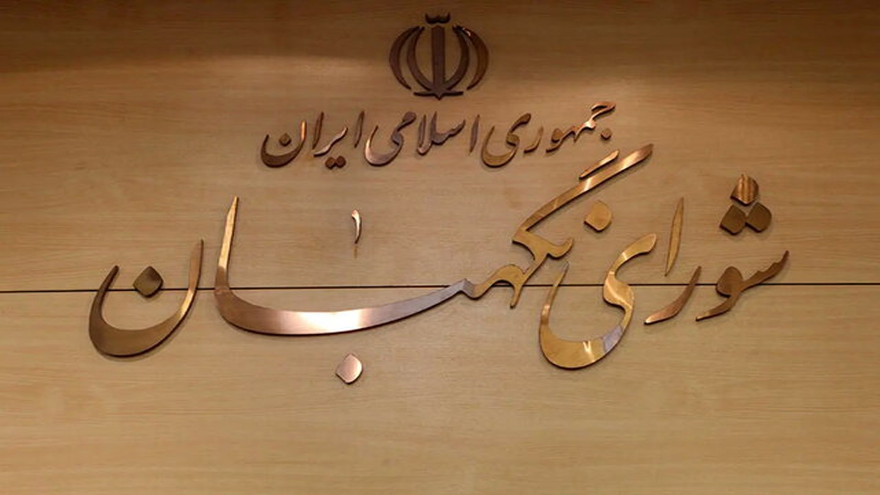 طرح مربوط به برقراری فوقالعاده خاص به تایید شورای نگهبان رسید