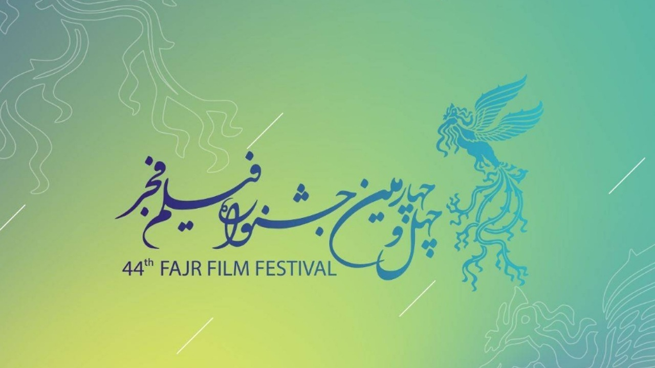 فراخوان چهل و چهارمین جشنواره ملی فیلم فجر منتشر شد