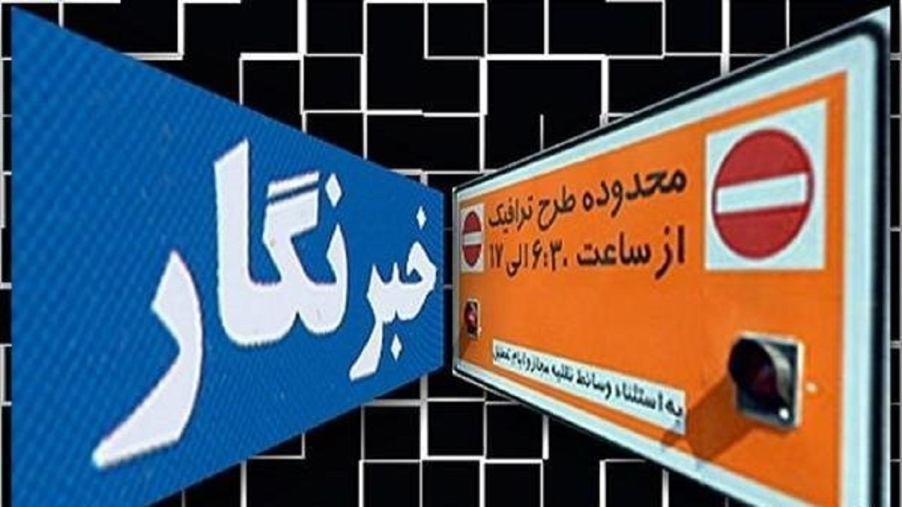 تخصیص سهمیه طرح ترافیک و کارت‌بلیت خبرنگاران/ اعتبار نامحدود کارت‌بلیت