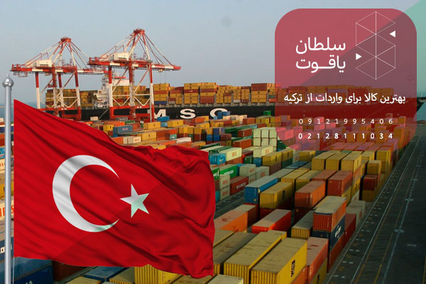 بهترین کالا برای واردات از ترکیه چیست؟ (لیست کالاها)