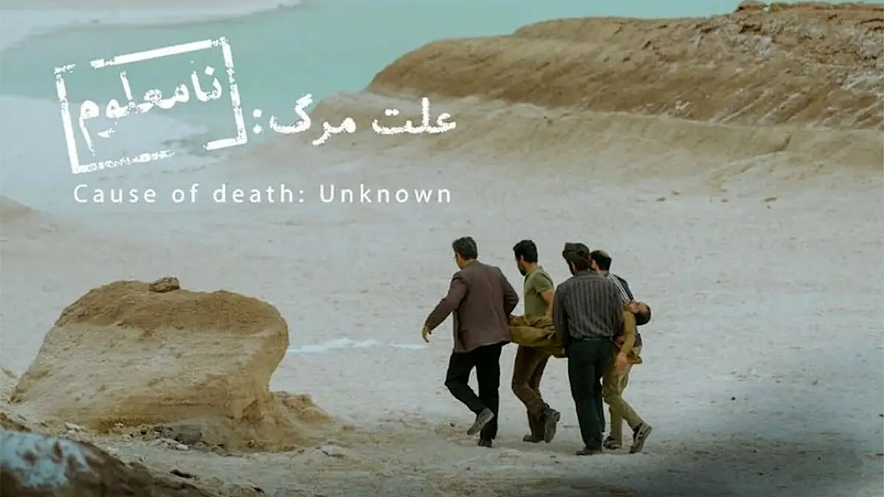 «علت مرگ نامعلوم» نماینده سینمای ایران در اسکار ۲۰۲۶
