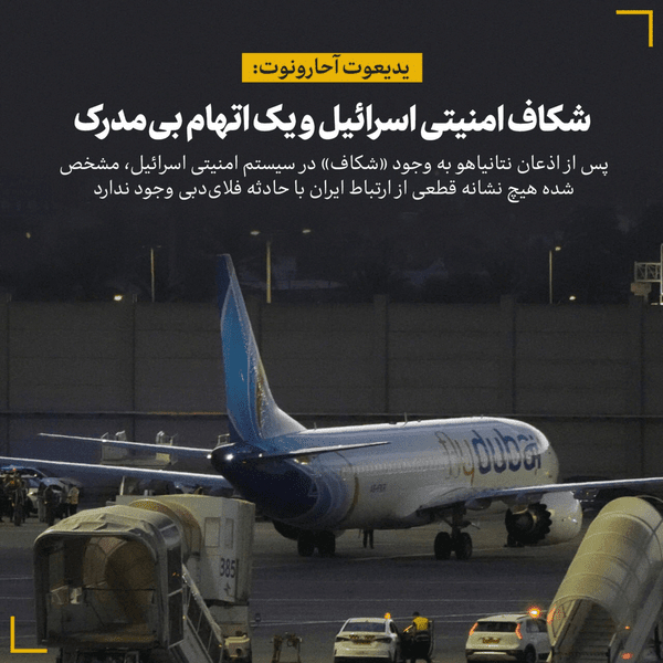 یک اتهام بی مدرک تا شکاف امنیتی در اسرائیل