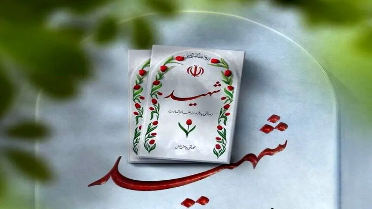 حق شهید چگونه بر تمامی خدمتگزاران دیگر اولویت دارد؟