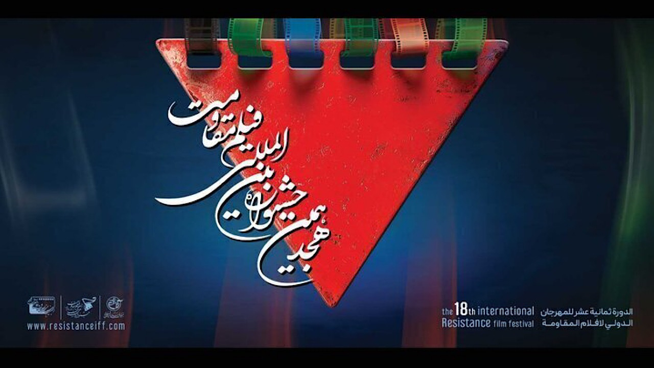 روز دوم جشنواره مقاومت؛ اکران آثار، تجلیل از هنرمندان و بزرگداشت شهید دقایقی