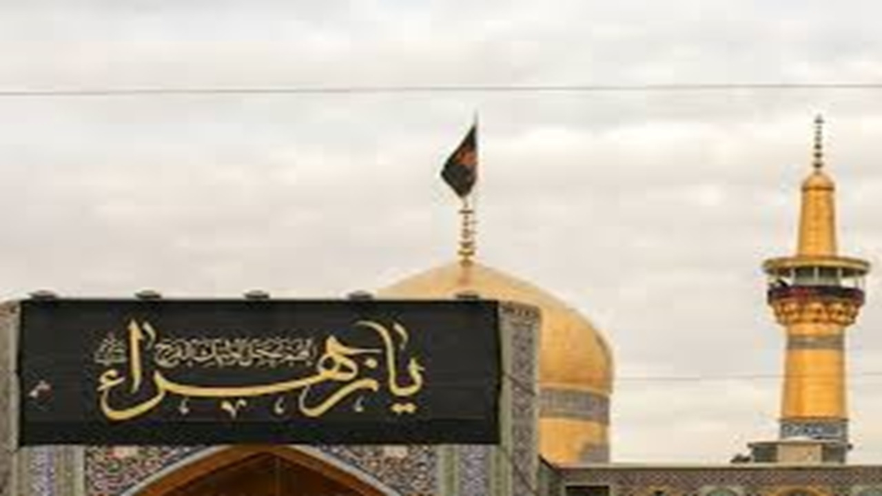 مشهد الرضا در آستانه شهادت حضرت زهرا (س) + فیلم