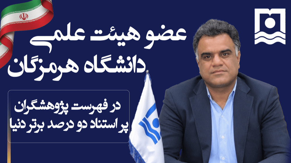 درخشش بینالمللی عضو هیات علمی دانشگاه هرمزگان