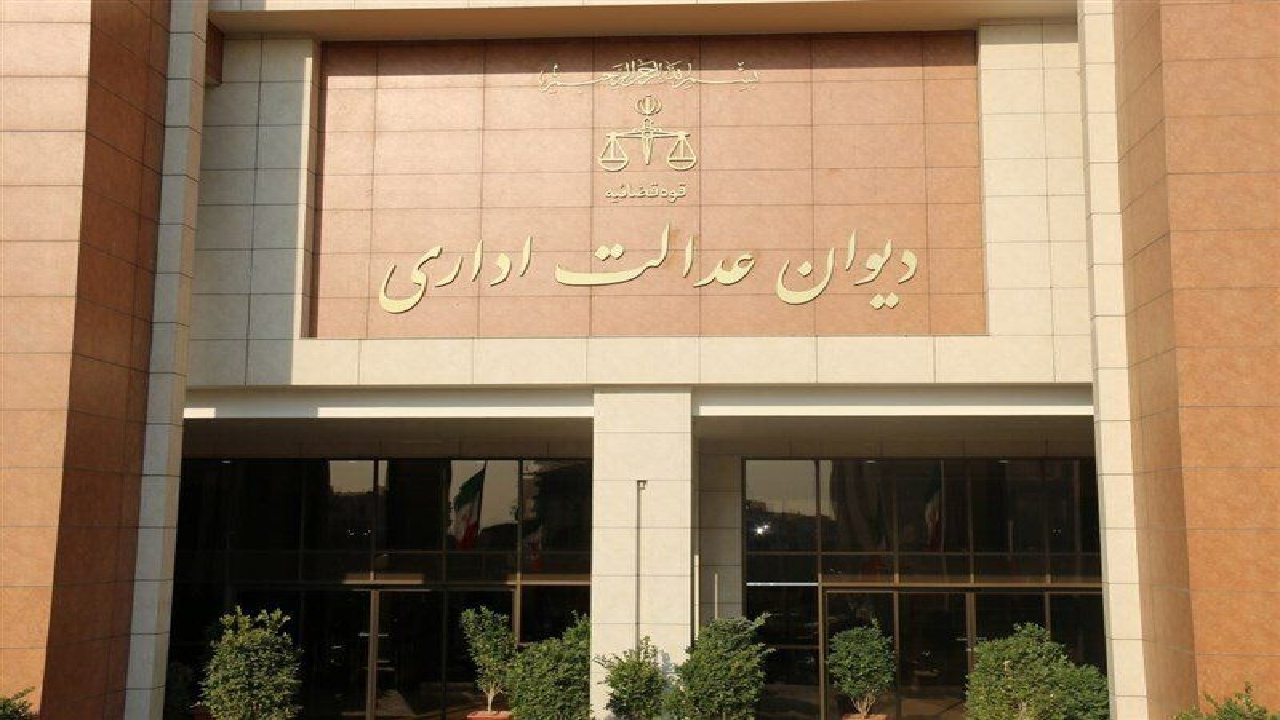 دیوان عدالت اداری خواستار پیشگیری از شروط غیرقانونی در آگهی‌های استخدامی شد